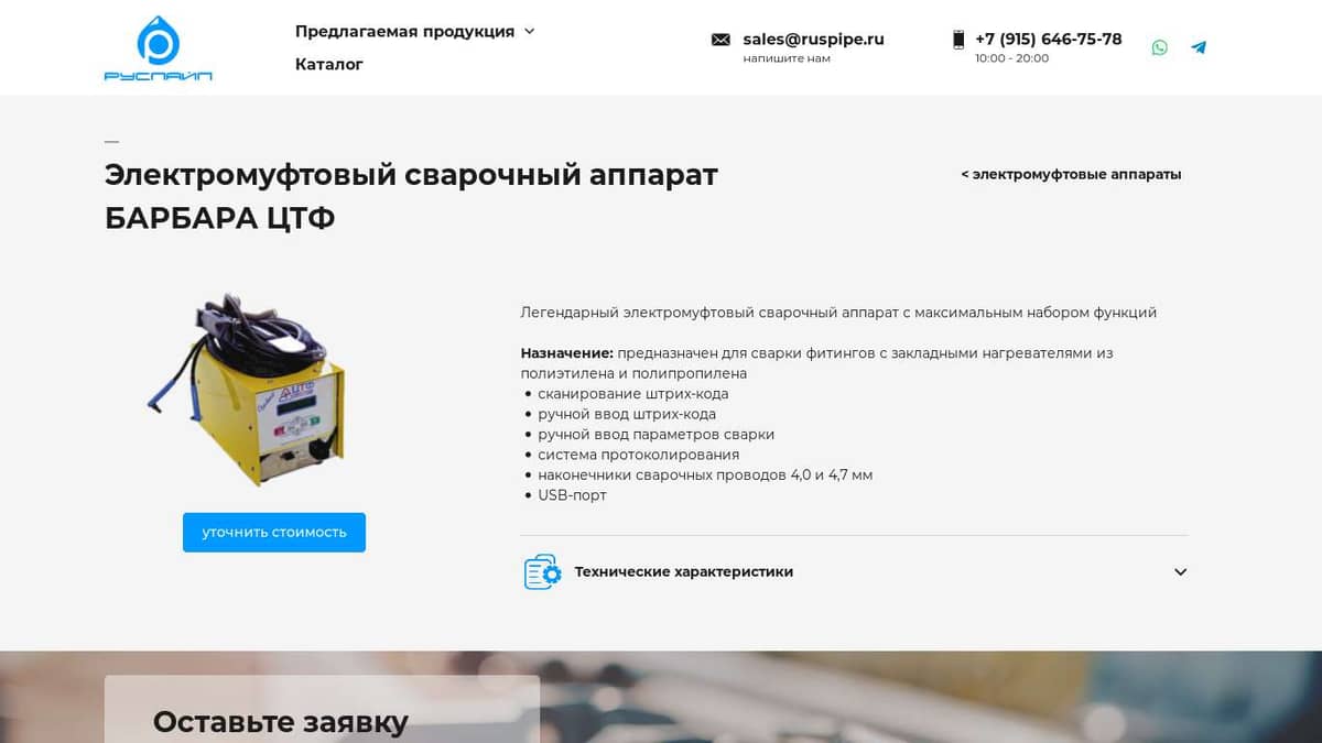 Электромуфтовый сварочный аппарат БАРБАРА ЦТФ - РУСПАЙП